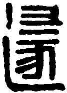 遯,遁定印 ,書法字典